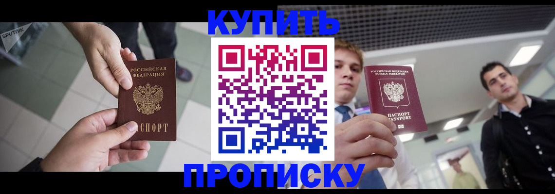 купить прописку в Хвалынске